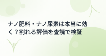 ナノ肥料・ナノ尿素の効果 実証事例集｜割れる評価を査読データで検証【2026年版】