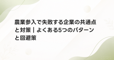 農業参入で失敗する企業の共通点と対策｜よくある5つのパターンと回避策