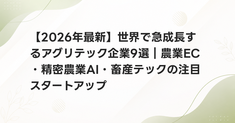【2026年最新】世界で急成長するアグリテック企業9選｜農業EC・精密農業AI・畜産テックの注目スタートアップ
