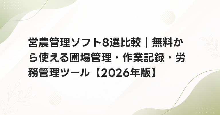 営農管理ソフト8選比較｜無料から使える圃場管理・作業記録・労務管理ツール【2026年版】