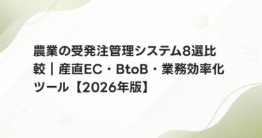 農業の受発注管理システム8選比較｜産直EC・BtoB・業務効率化ツール【2026年版】
