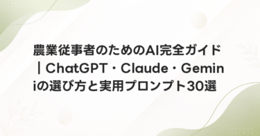 農業従事者のためのAI完全ガイド｜ChatGPT・Claude・Geminiの選び方と実用プロンプト30選