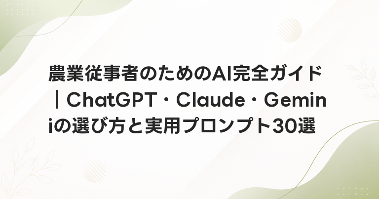 農業従事者のためのAI完全ガイド｜ChatGPT・Claude・Geminiの選び方と実用プロンプト30選