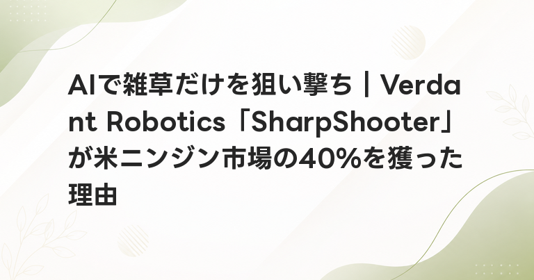 AIで雑草だけを狙い撃ち｜Verdant Robotics「SharpShooter」が米ニンジン市場の40%を獲った理由
