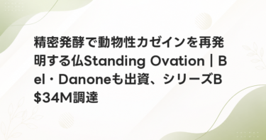 精密発酵で動物性カゼインを再発明する仏Standing Ovation｜Bel・Danoneも出資、シリーズB $34M調達