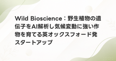 Wild Bioscience：野生植物の遺伝子をAI解析し気候変動に強い作物を育てる英オックスフォード発スタートアップ