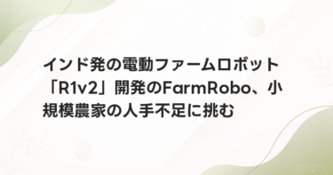 インド発の電動ファームロボット「R1v2」開発のFarmRobo、小規模農家の人手不足に挑む