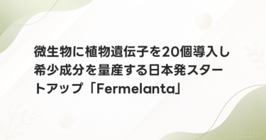 微生物に植物遺伝子を20個導入し希少成分を量産する日本発スタートアップ「Fermelanta」
