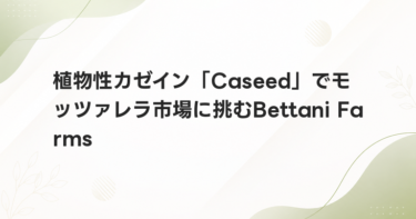 植物性カゼイン「Caseed」でモッツァレラ市場に挑むBettani Farms