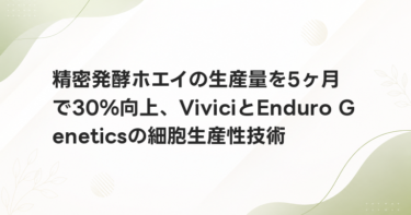 精密発酵ホエイの生産量を5ヶ月で30%向上、ViviciとEnduro Geneticsの細胞生産性技術