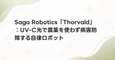 Saga Robotics「Thorvald」：UV-C光で農薬を使わず病害防除する自律ロボット