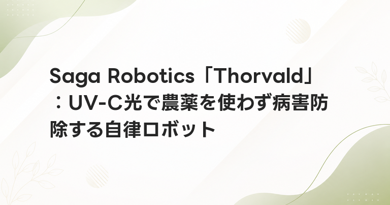Saga Robotics「Thorvald」：UV-C光で農薬を使わず病害防除する自律ロボット