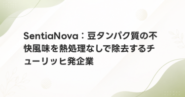 SentiaNova：豆タンパク質の不快風味を熱処理なしで除去するチューリッヒ発企業