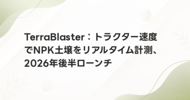 TerraBlaster：トラクター速度でNPK土壌をリアルタイム計測、2026年後半ローンチ