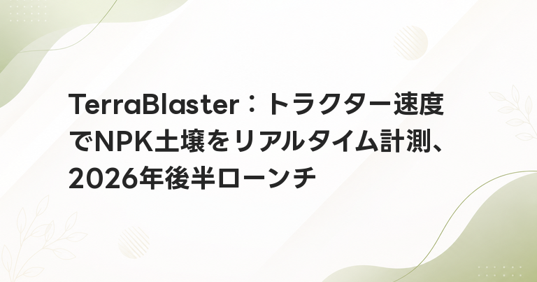 TerraBlaster：トラクター速度でNPK土壌をリアルタイム計測、2026年後半ローンチ