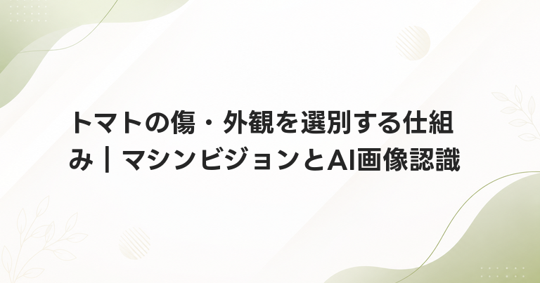 トマトの傷・外観を選別する仕組み｜マシンビジョンとAI画像認識