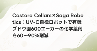 Castoro Cellars×Saga Robotics：UV-C自律ロボットで有機ブドウ園600エーカーの化学薬剤を60〜90%削減