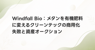Windfall Bio：メタンを有機肥料に変えるクリーンテックの商用化失敗と資産オークション