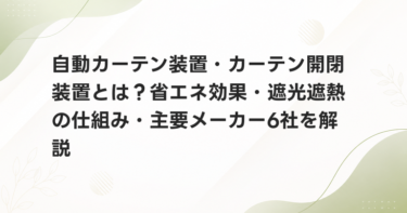 自動カーテン装置・カーテン開閉装置とは？省エネ効果・遮光遮熱の仕組み・主要メーカー6社を解説