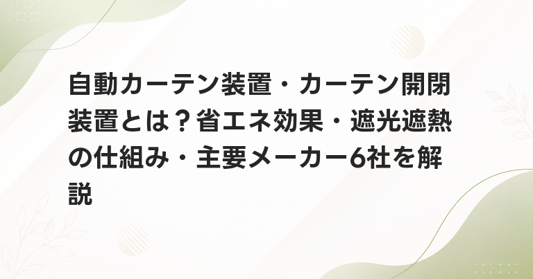 自動カーテン装置・カーテン開閉装置とは？省エネ効果・遮光遮熱の仕組み・主要メーカー6社を解説