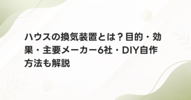 ハウスの換気装置とは？目的・効果・主要メーカー6社・DIY自作方法も解説
