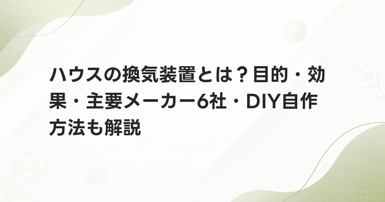 ハウスの換気装置とは？目的・効果・主要メーカー6社・DIY自作方法も解説