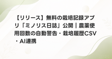 【リリース】無料の栽培記録アプリ「ミノリス日誌」公開｜農薬使用回数の自動警告・栽培履歴CSV・AI連携