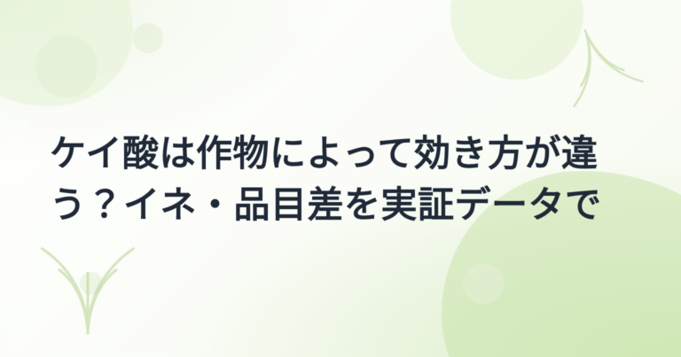 ケイ酸・可溶性シリカの効果 実証事例集｜作物別データと品目差を出典つきで【2026年版】