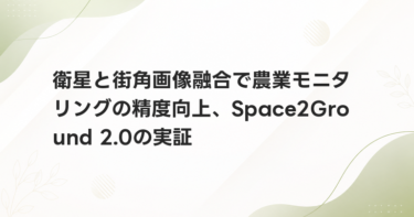 衛星と街角画像融合で農業モニタリングの精度向上、Space2Ground 2.0の実証
