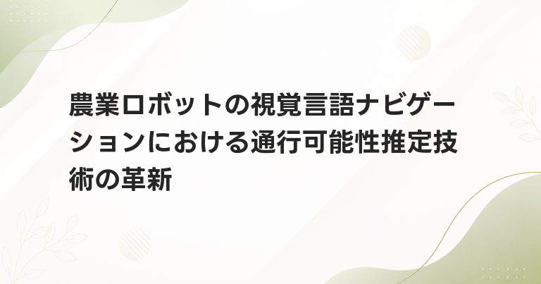 農業ロボットの視覚言語ナビゲーションにおける通行可能性推定技術の革新