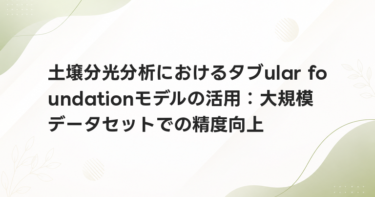 土壌分光分析におけるタブular foundationモデルの活用：大規模データセットでの精度向上