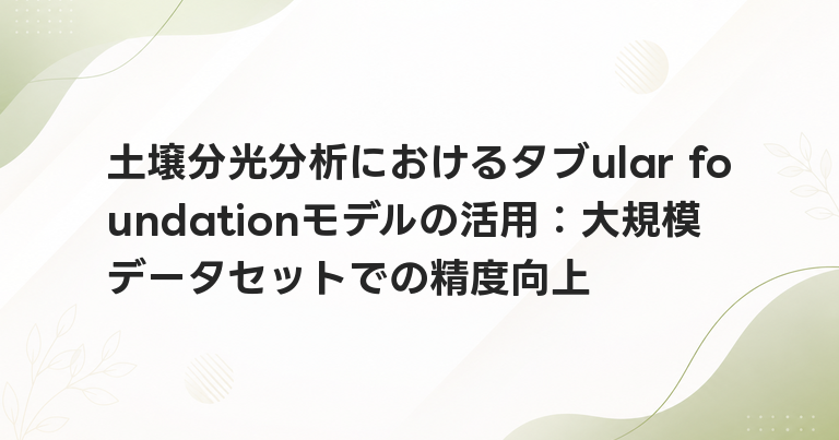 土壌分光分析におけるタブular foundationモデルの活用：大規模データセットでの精度向上