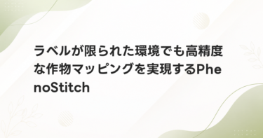 ラベルが限られた環境でも高精度な作物マッピングを実現するPhenoStitch