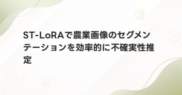 ST-LoRAで農業画像のセグメンテーションを効率的に不確実性推定