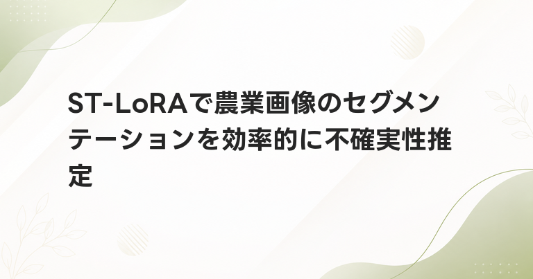 ST-LoRAで農業画像のセグメンテーションを効率的に不確実性推定