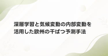 深層学習と気候変動の内部変動を活用した欧州の干ばつ予測手法