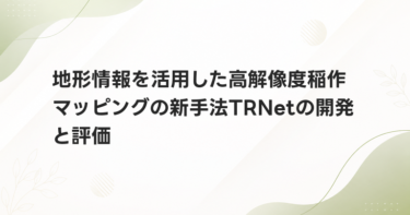 地形情報を活用した高解像度稲作マッピングの新手法TRNetの開発と評価