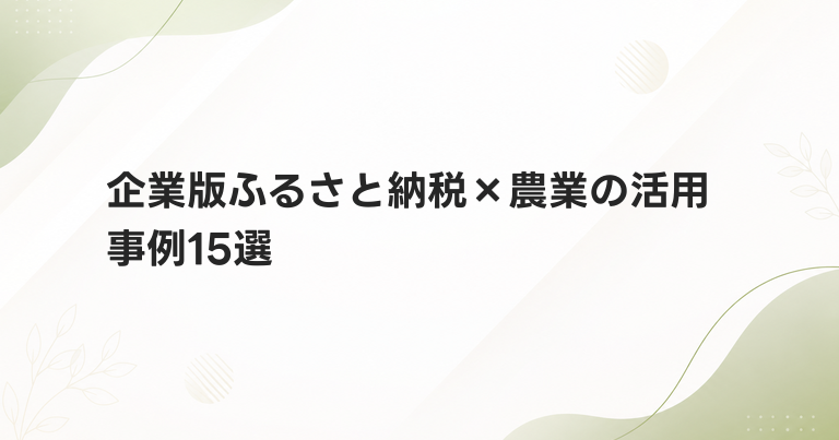 企業版ふるさと納税を農業分野で活用した事例集
