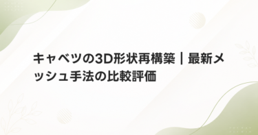 キャベツの3D形状再構築｜最新メッシュ手法の比較評価