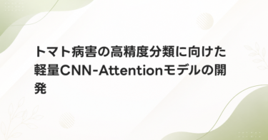 トマト病害の高精度分類に向けた軽量CNN-Attentionモデルの開発