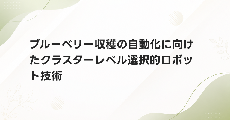 ブルーベリー収穫の自動化に向けたクラスターレベル選択的ロボット技術