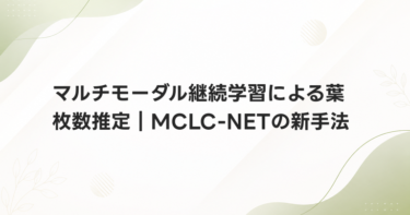 マルチモーダル継続学習による葉枚数推定｜MCLC-NETの新手法