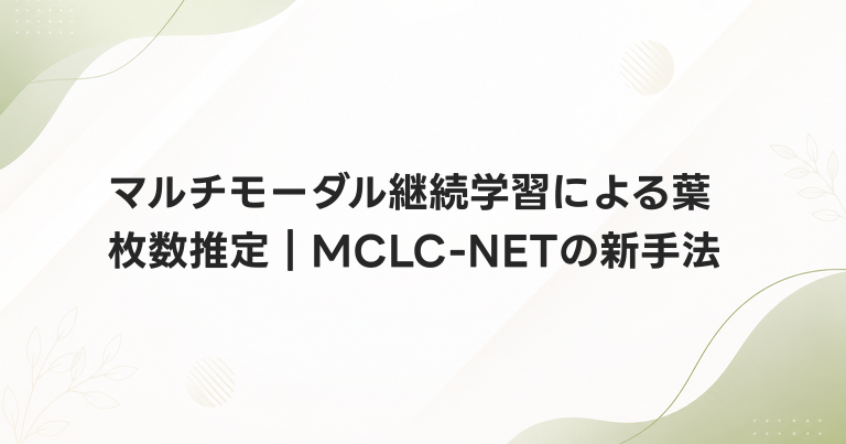 マルチモーダル継続学習による葉枚数推定｜MCLC-NETの新手法