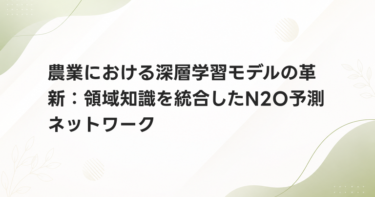 農業における深層学習モデルの革新：領域知識を統合したN2O予測ネットワーク