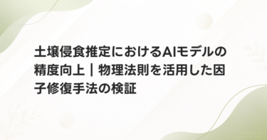 土壌侵食推定におけるAIモデルの精度向上｜物理法則を活用した因子修復手法の検証