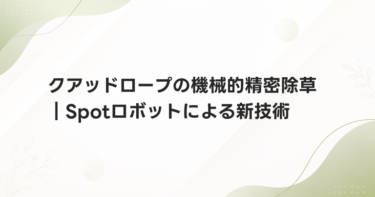 クアッドロープの機械的精密除草｜Spotロボットによる新技術