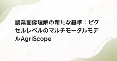 農業画像理解の新たな基準：ピクセルレベルのマルチモーダルモデルAgriScope