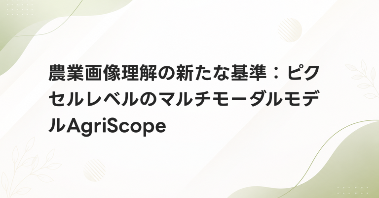 農業画像理解の新たな基準：ピクセルレベルのマルチモーダルモデルAgriScope
