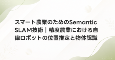 スマート農業のためのSemantic SLAM技術｜精度農業における自律ロボットの位置推定と物体認識