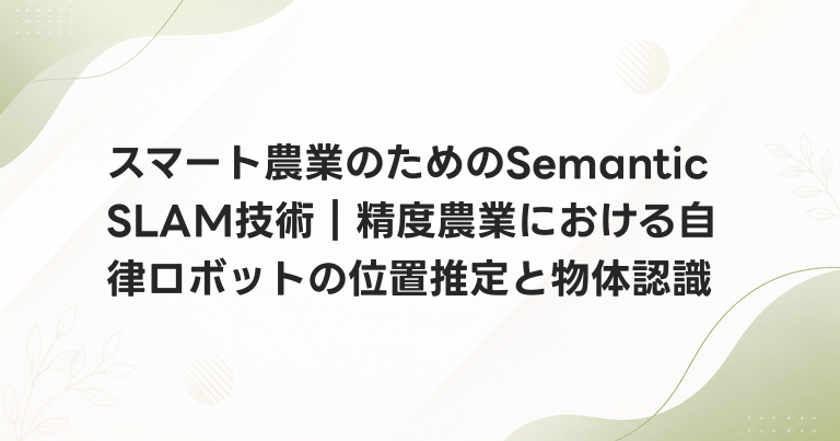 スマート農業のためのSemantic SLAM技術｜精度農業における自律ロボットの位置推定と物体認識